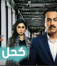 مسلسل كحل ابيض الحلقة 4 الرابعة