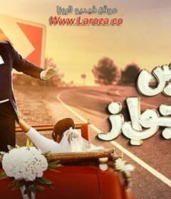 مسلسل فارس بلا جواز الحلقة 6 السادسة