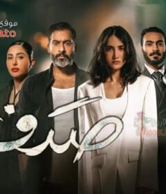 مسلسل صدف الحلقة 4 الرابعة