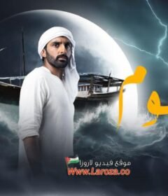مسلسل البوم الحلقة 9 التاسعة