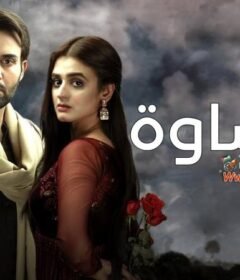 مسلسل القساوة الحلقة 12 الثانية عشر مدبلجة