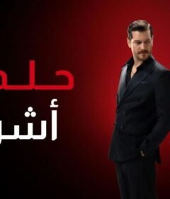 مسلسل حلم اشرف الحلقة 64 الرابعة والستون مدبلجة