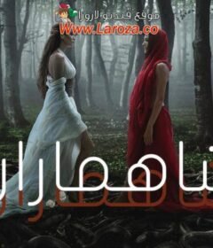 مسلسل شاهماران 2 الحلقة 1 الاولي مدبلجة
