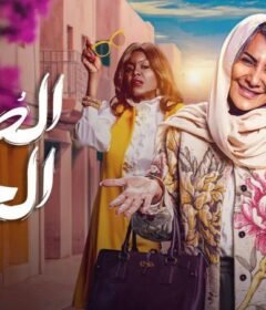 مسلسل الصحبة الحلوة الحلقة 9 التاسعة