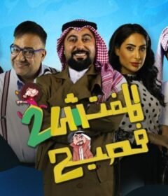 مسلسل المفتش فصيح 2 الحلقة 10 العاشرة