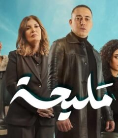 مسلسل مليحة الحلقة 12 الثانية عشر