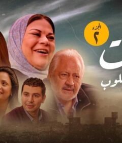 مسلسل قوت القلوب 2 الحلقة 25 الخامسة والعشرون