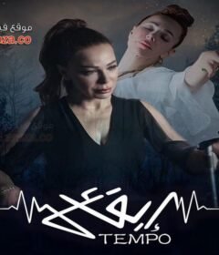 مسلسل تيمبو ايقاع الحلقة 4 الرابعة