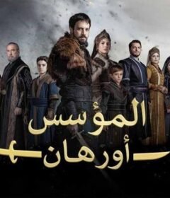 مسلسل المؤسس اورهان الحلقة 1 الاولي مدبلجة