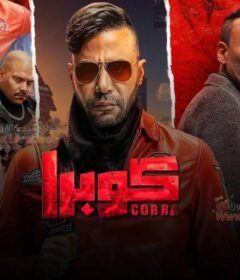 مسلسل كوبرا الحلقة 6 السادسة
