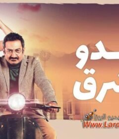 مسلسل براندو الشرق الحلقة 1 الاولي