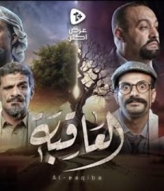 مسلسل العاقبة الحلقة 1 الاولي