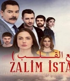 مسلسل وجع القلب (اسطنبول الظالمة) الحلقة 69 التاسعة والستون مدبلجة