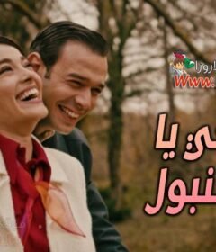 مسلسل لا تبكي يا اسطنبول الحلقة 2 الثانية مترجمة