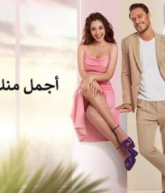 مسلسل اجمل منك الحلقة 8 الثامنة مدبلجة