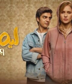مسلسل ليه لأ الحلقة 5 الخامسة