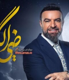 برنامج ضي الكمر الجزء الثالث الحلقة 23 الثالثة والعشرون