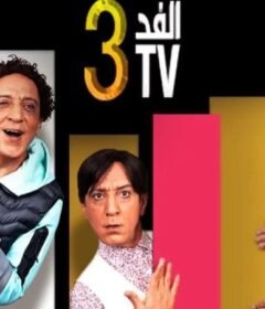 مسلسل الفد تي في 3 الحلقة 19 التاسعة عشر