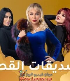مسلسل الصديقات (القطط) الحلقة 4 الرابعة