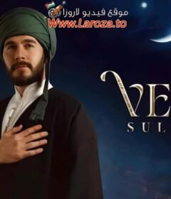 مسلسل وفا سلطان الحلقة 26 السادسة والعشرون