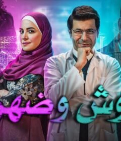 مسلسل وش وضهر الحلقة 9 التاسعة