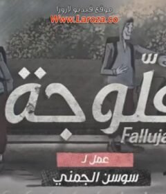 مسلسل فلوجة الحلقة 16 السادسة عشر