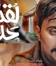 مسلسل لقمة حلال الحلقة 3 الثالثة