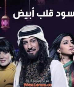 مسلسل كحل أسود قلب ابيض الحلقة 2 الثانية