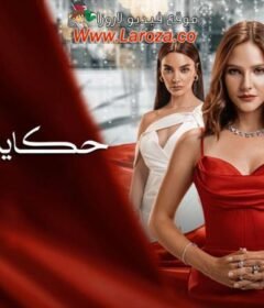 مسلسل حكاية خيالية الحلقة 13 الثالثة عشر مدبلجة