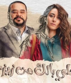 مسلسل خلي بالك من زيزي الحلقة 7 السابعة