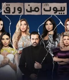 مسلسل بيوت من ورق الحلقة 3 الثالثة