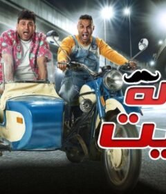 مسلسل رجالة البيت الحلقة 16 السادسة عشر