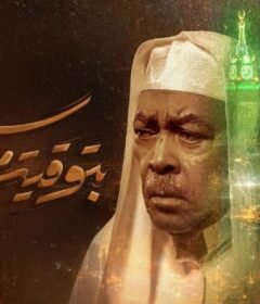 مسلسل بتوقيت مكة الحلقة 2 الثانية