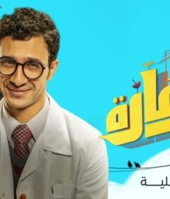 مسلسل العمارة الحلقة 2 الثانية