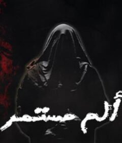 مسلسل الم مستمر الحلقة 11 الحادية عشر