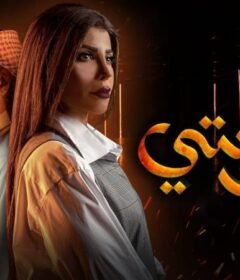 مسلسل حوبتي الحلقة 2 الثانية