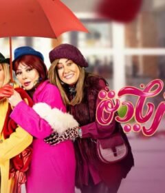 مسلسل سكر زيادة الحلقة 8 الثامنة