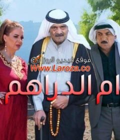 مسلسل ام الدراهم الحلقة 7 السابعة
