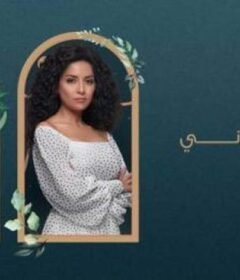 مسلسل الا انا 2 – بيت العز الحلقة 5 الخامسة