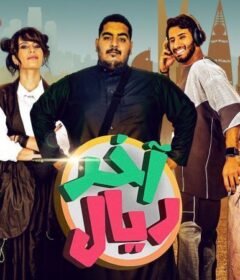 مسلسل اخر ريال الحلقة 4 الرابعة