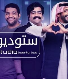 مسلسل ستوديو 22 الحلقة 15 الخامسة عشر