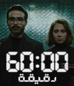 مسلسل 60 دقيقة الحلقة 1 الاولي