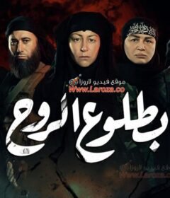مسلسل بطلوع الروح الحلقة 8 الثامنة