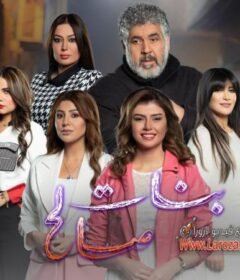 مسلسل بنات صالح الحلقة 3 الثالثة