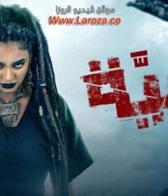 مسلسل جنية الحلقة 4 الرابعة