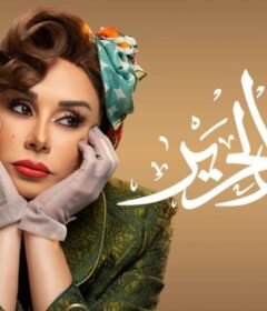 مسلسل سوق الحرير الحلقة 20 العشرون