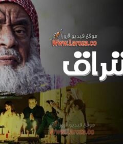 مسلسل مشراق الحلقة 3 الثالثة