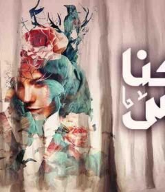 مسلسل كنا امس الحلقة 27 السابعة والعشرون