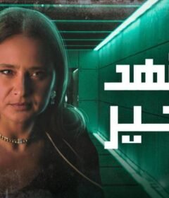 مسلسل المشهد الأخير الحلقة 6 السادسة