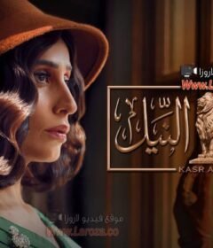 مسلسل قصر النيل الحلقة 4 الرابعة